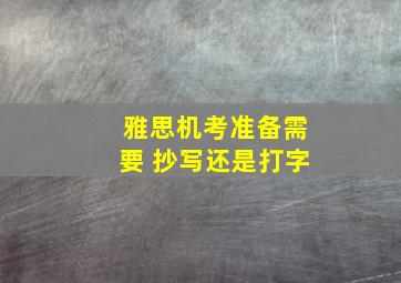 雅思机考准备需要 抄写还是打字